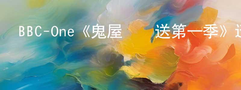 影視迷陳強彪的個人博客,BBC-One《鬼屋歡樂送第一季》迅雷下載/在線觀看/百度云-靈異/驚悚-美劇天堂